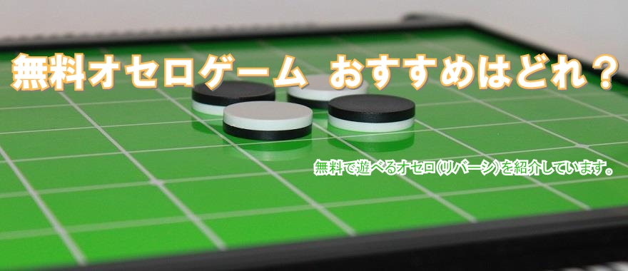 リバーシ【C打ち】